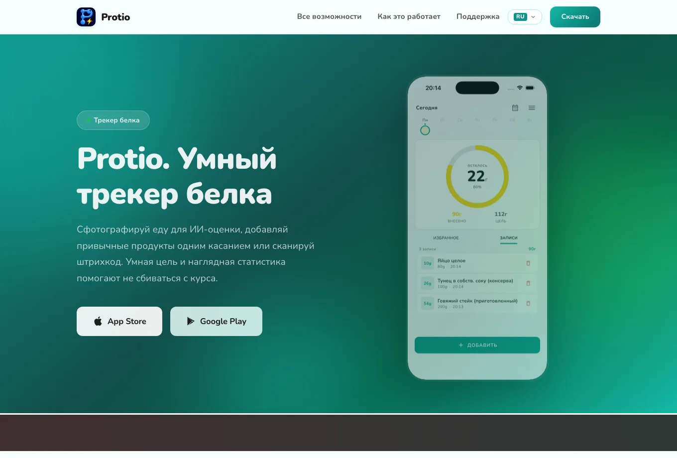 Сайт Protio: учёт белка и ссылки для скачивания приложения